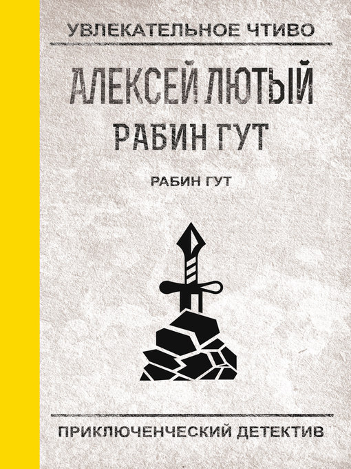 Title details for Рабин Гут by Лютый, Алексей - Available